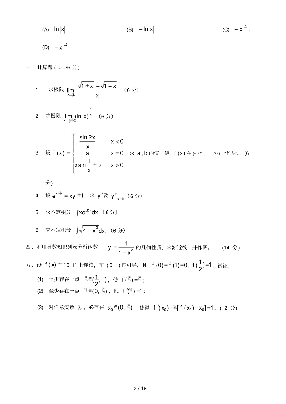 微积分试卷及标准答案6套_第3页