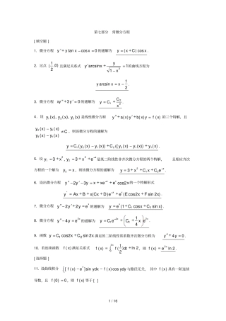 微积分部分常微分方程