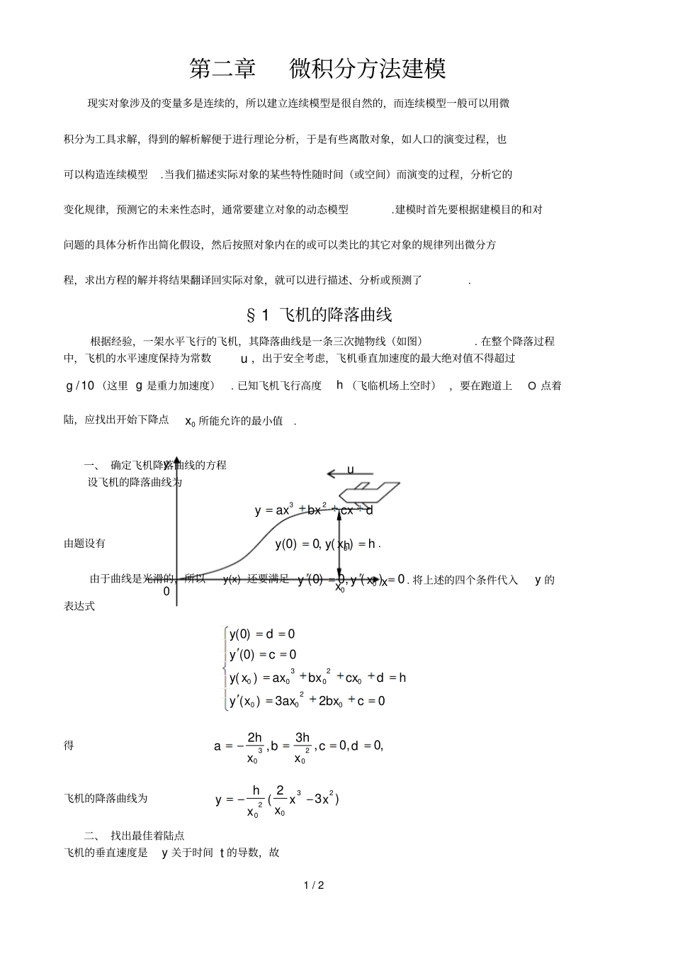 微积分方法建模飞机的降落曲线数学建模案例分析_第1页