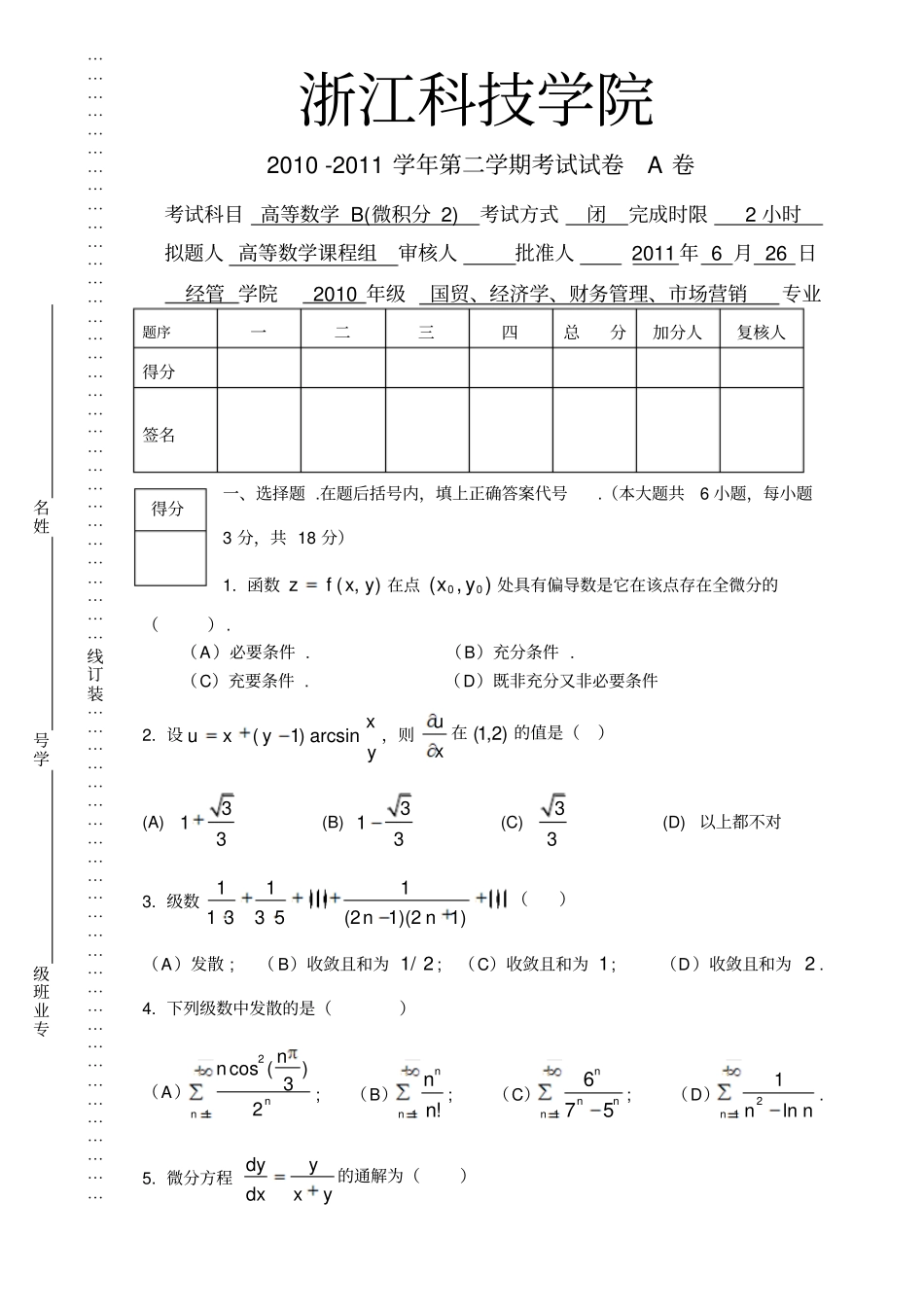 微积分期末考试试卷A_第1页