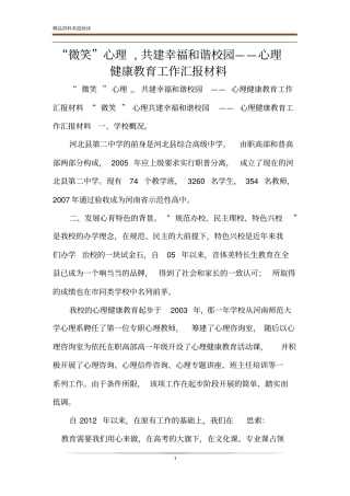 微笑心理,共建幸福和谐校园——心理健康教育工作汇报材料