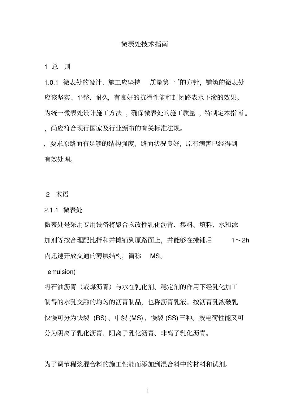 微表处技术指引_第1页