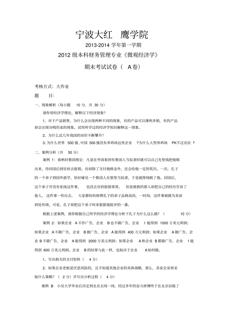 微观经济学A卷-12财管_第1页