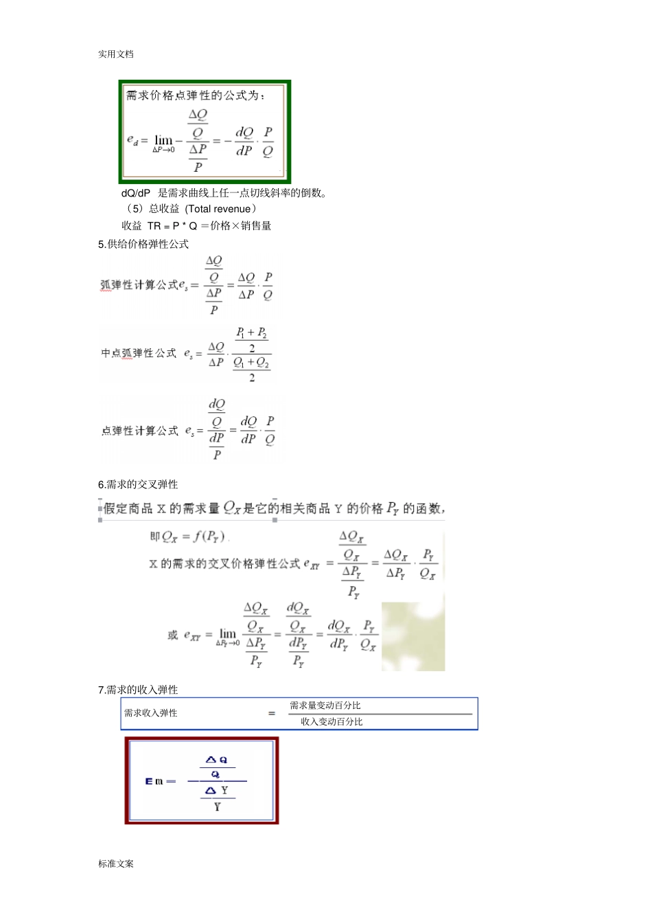 微观经济学公式汇总情况_第2页