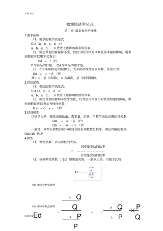 微观经济学公式汇总情况