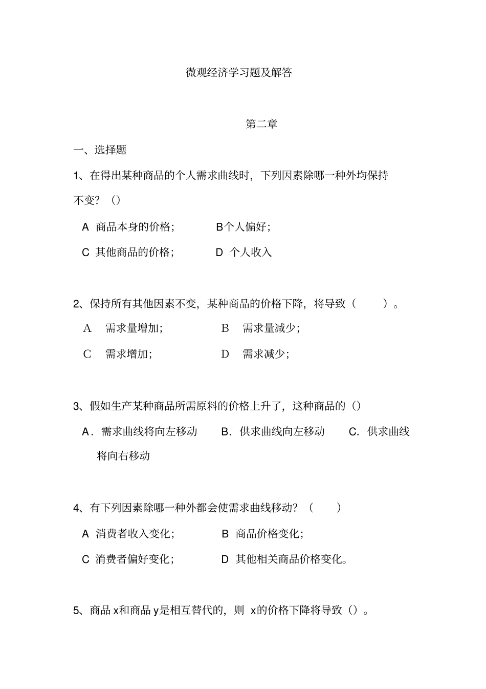 微观经济学习题及解答_第1页