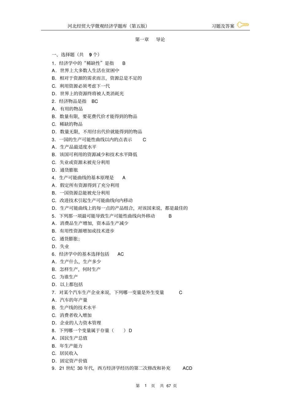 微观经济学习题及答案学生用_第1页