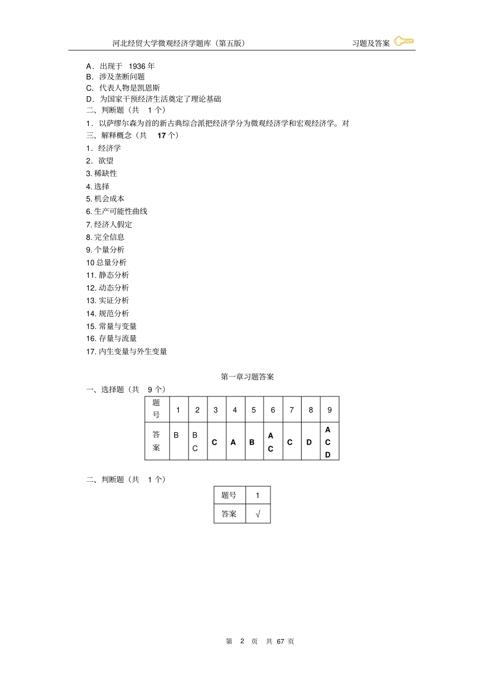 微观经济学习题及答案学生用_第2页