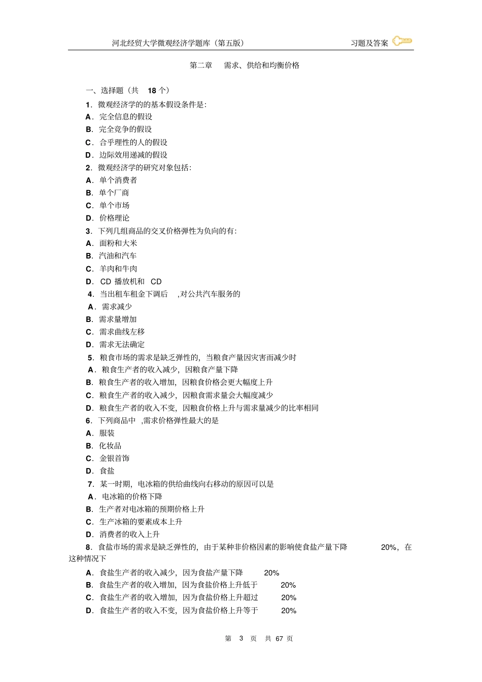 微观经济学习题及答案学生用_第3页