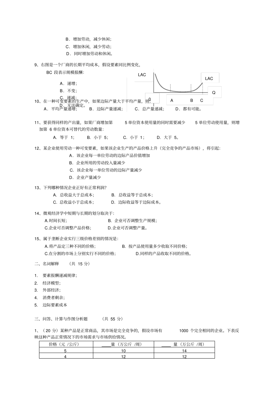 微观经济学期末考试试题新编_第2页