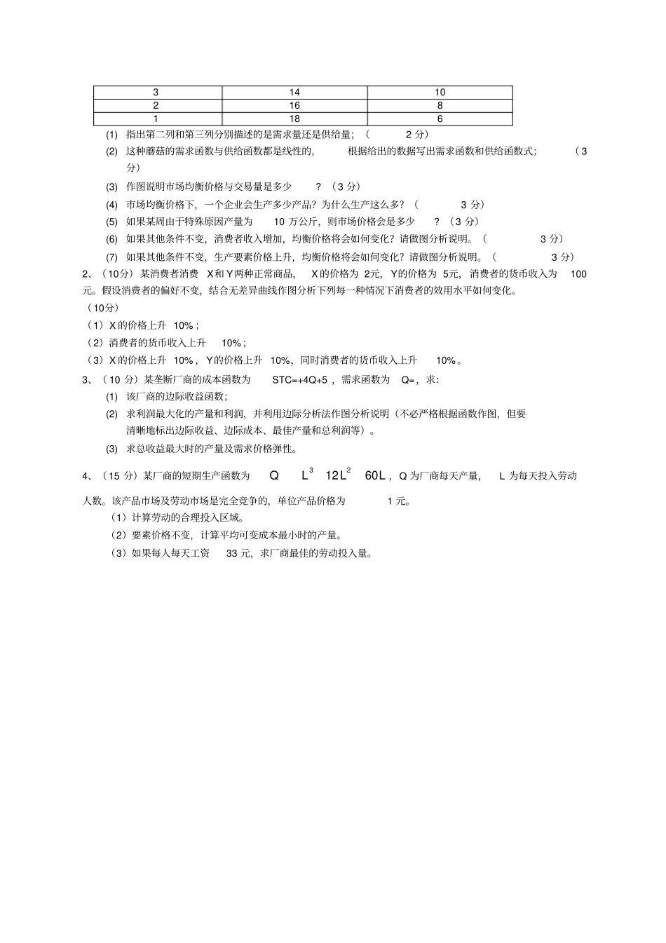 微观经济学期末考试试题新编_第3页