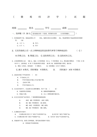 微观经济学期末考试试题新编