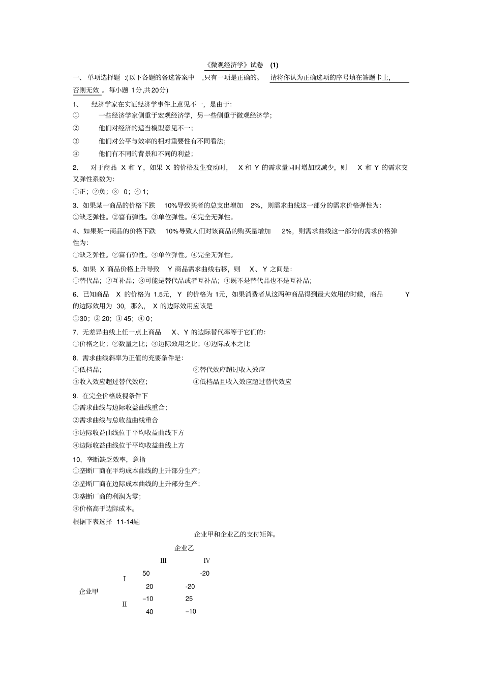微观经济学模拟题1_第1页