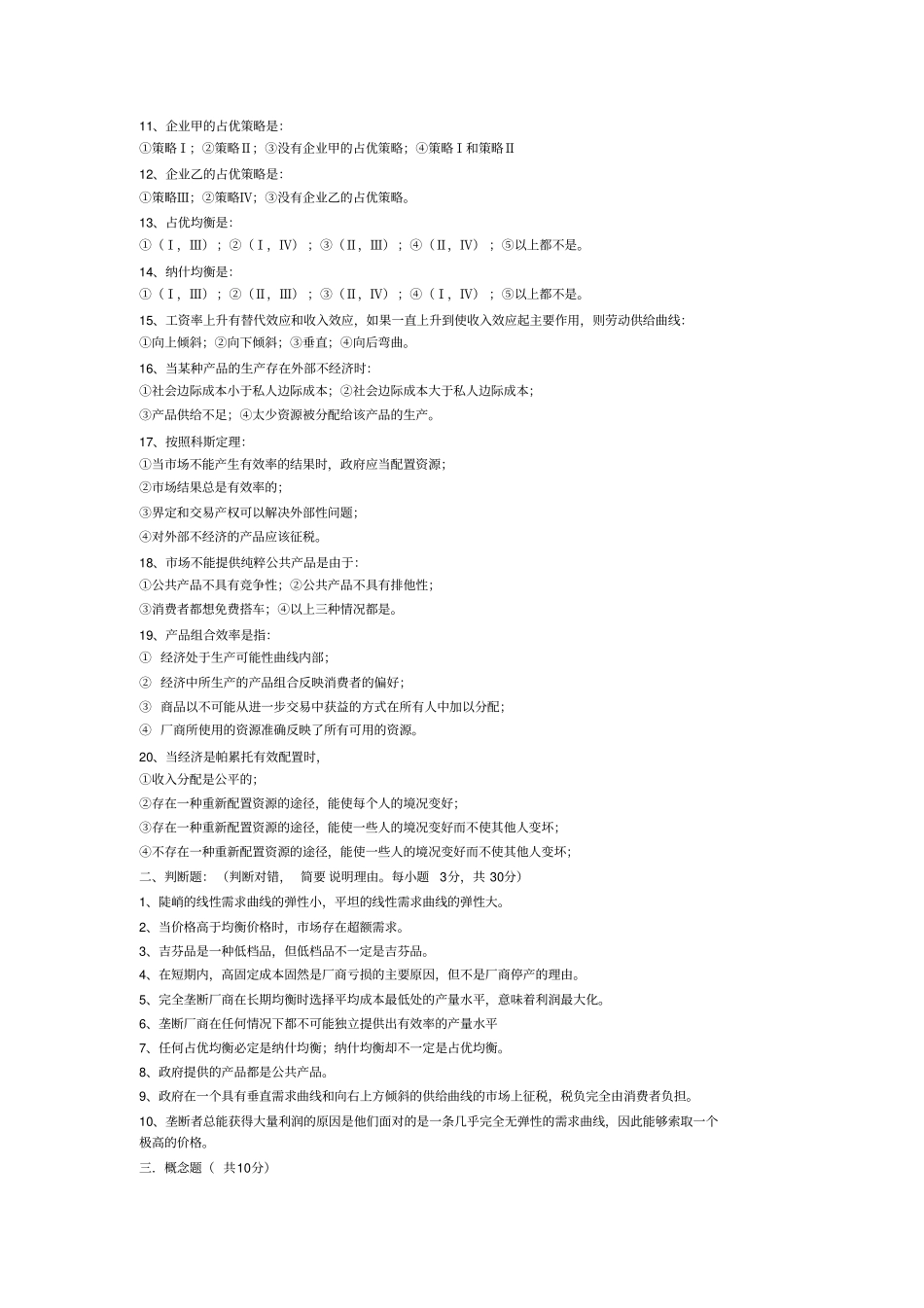 微观经济学模拟题1_第2页