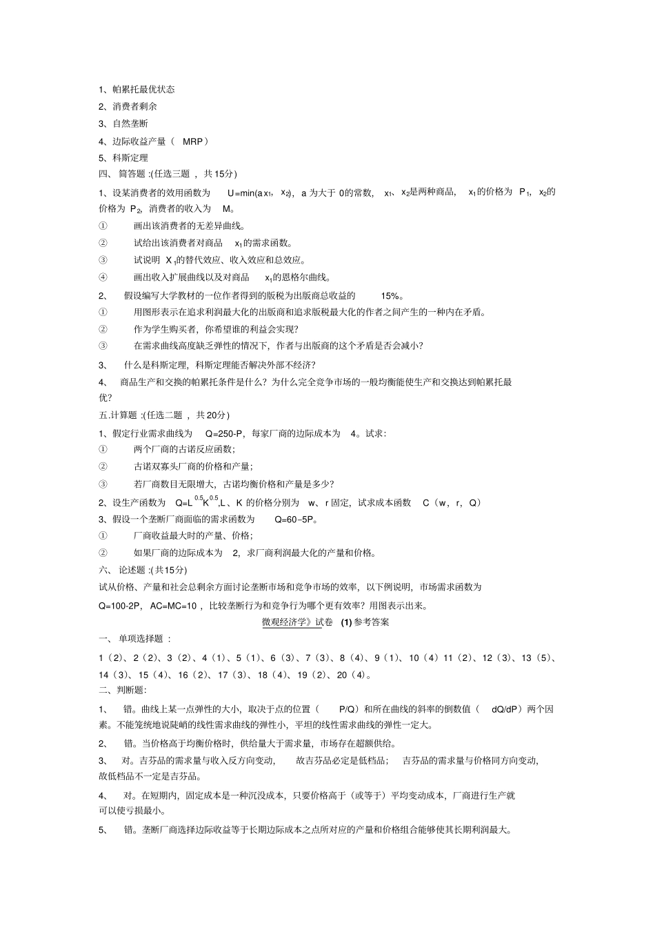 微观经济学模拟题1_第3页