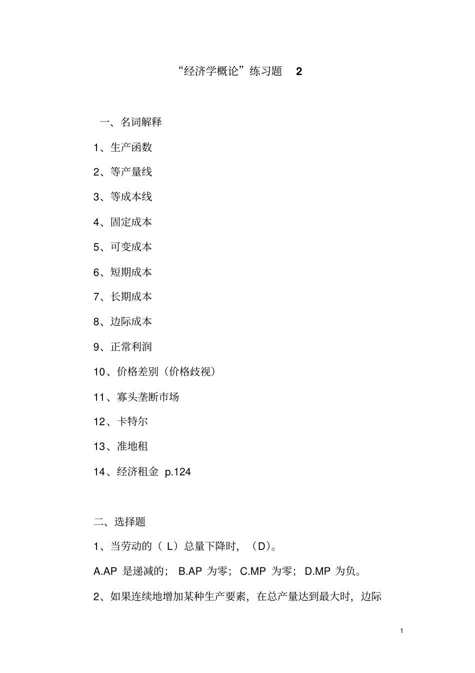 微观经济学练习题2及答案讲解_第1页