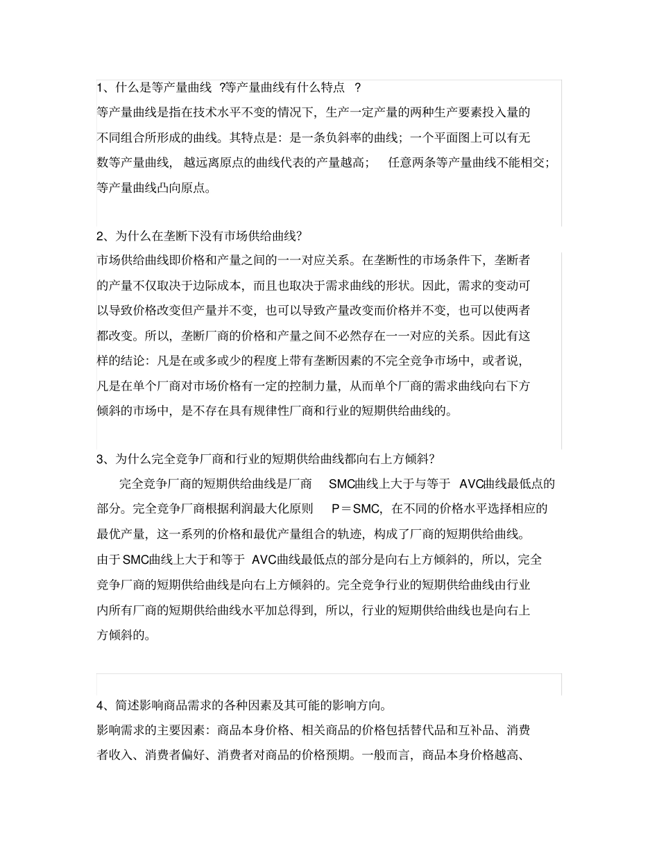 微观经济学简答题_第1页