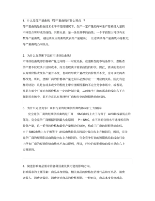 微观经济学简答题