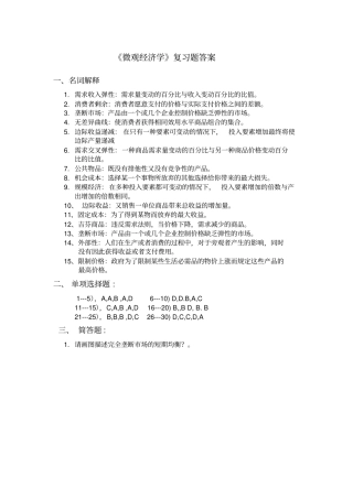 微观经济学复习题答案
