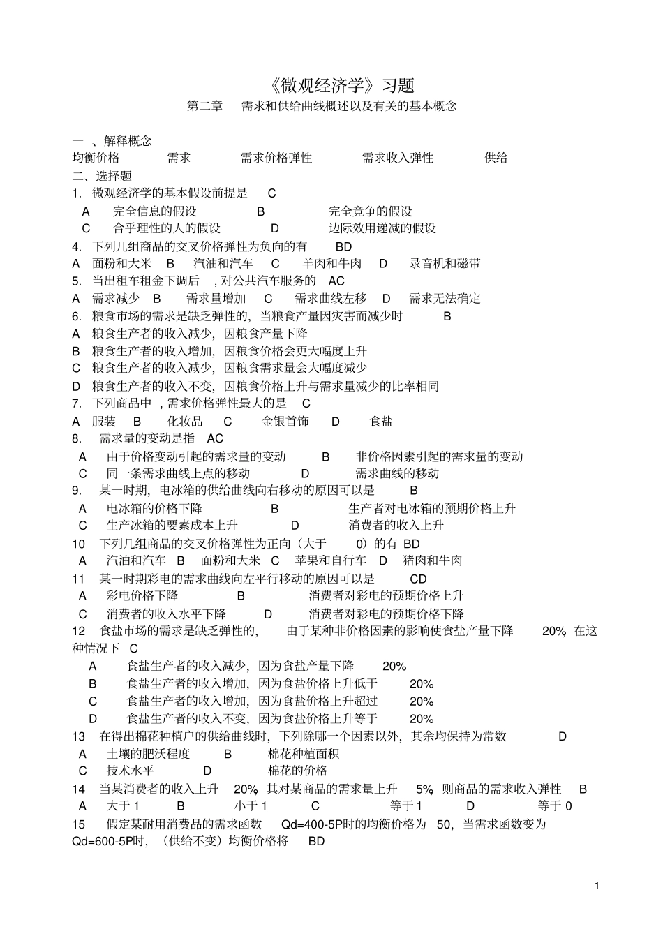 微观经济学习题及答案2_第1页