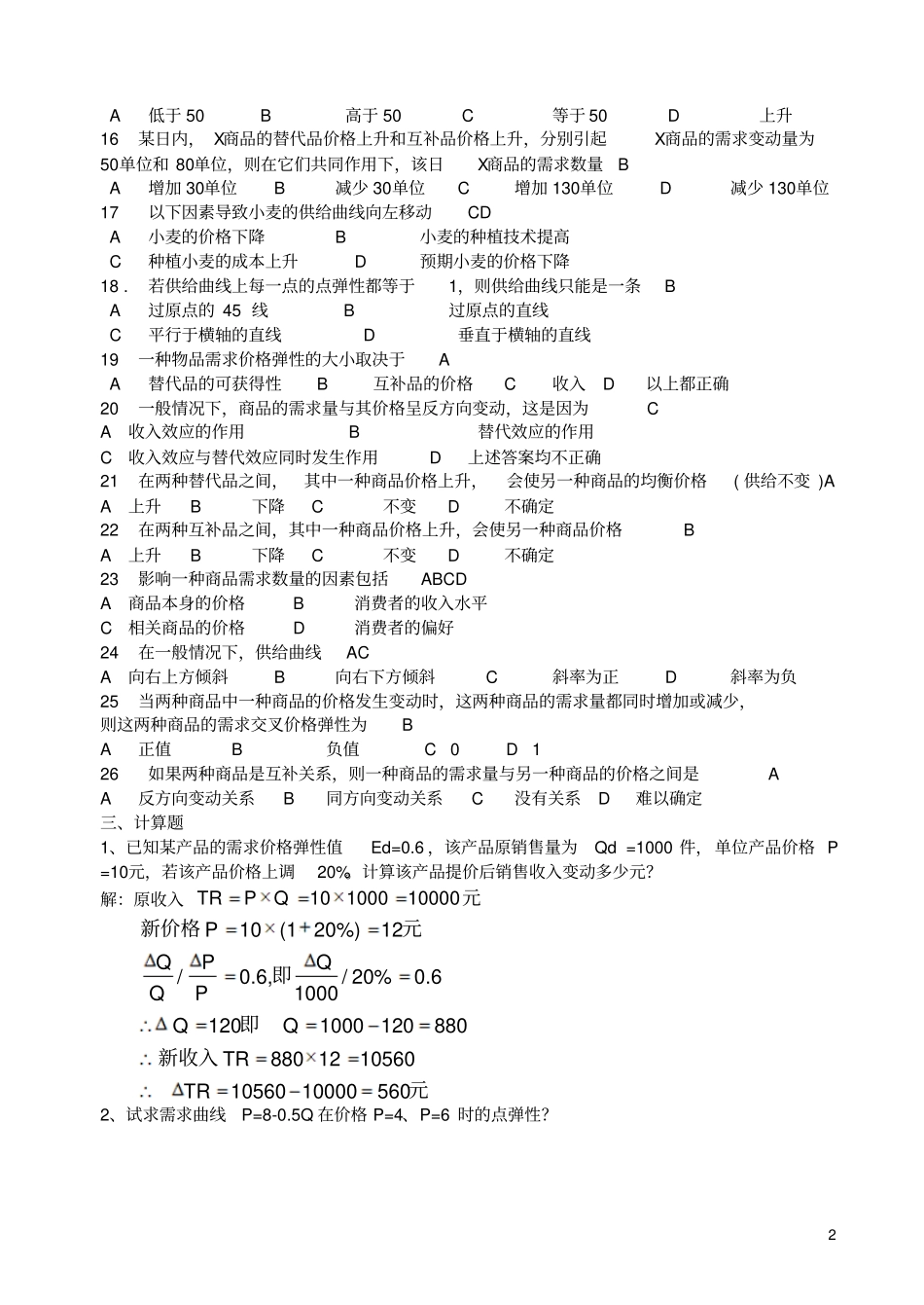 微观经济学习题及答案2_第2页