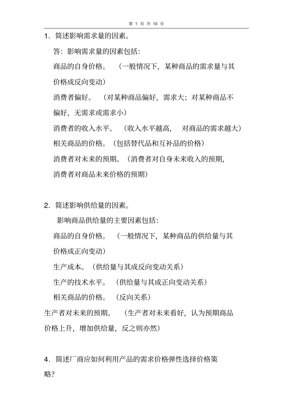 微观经济复习题—简答和填空_第1页