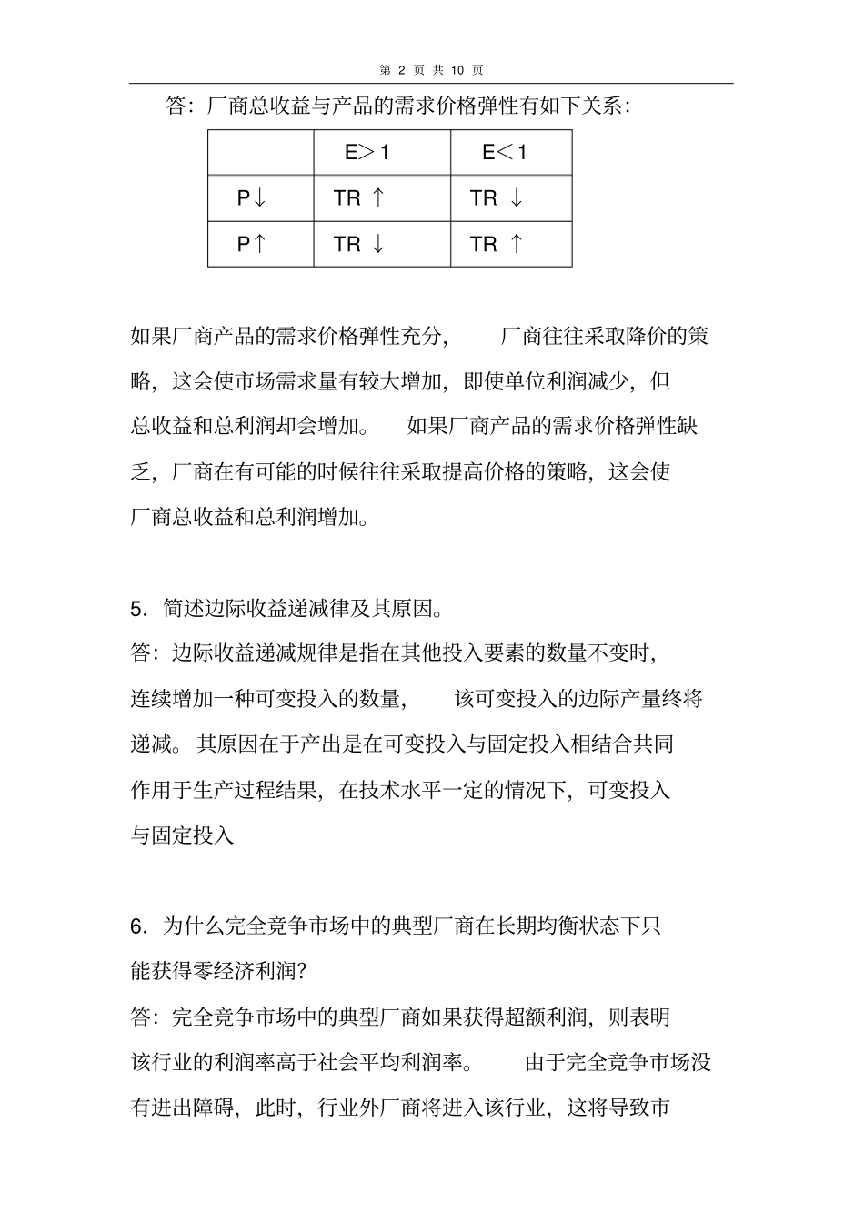 微观经济复习题—简答和填空_第2页