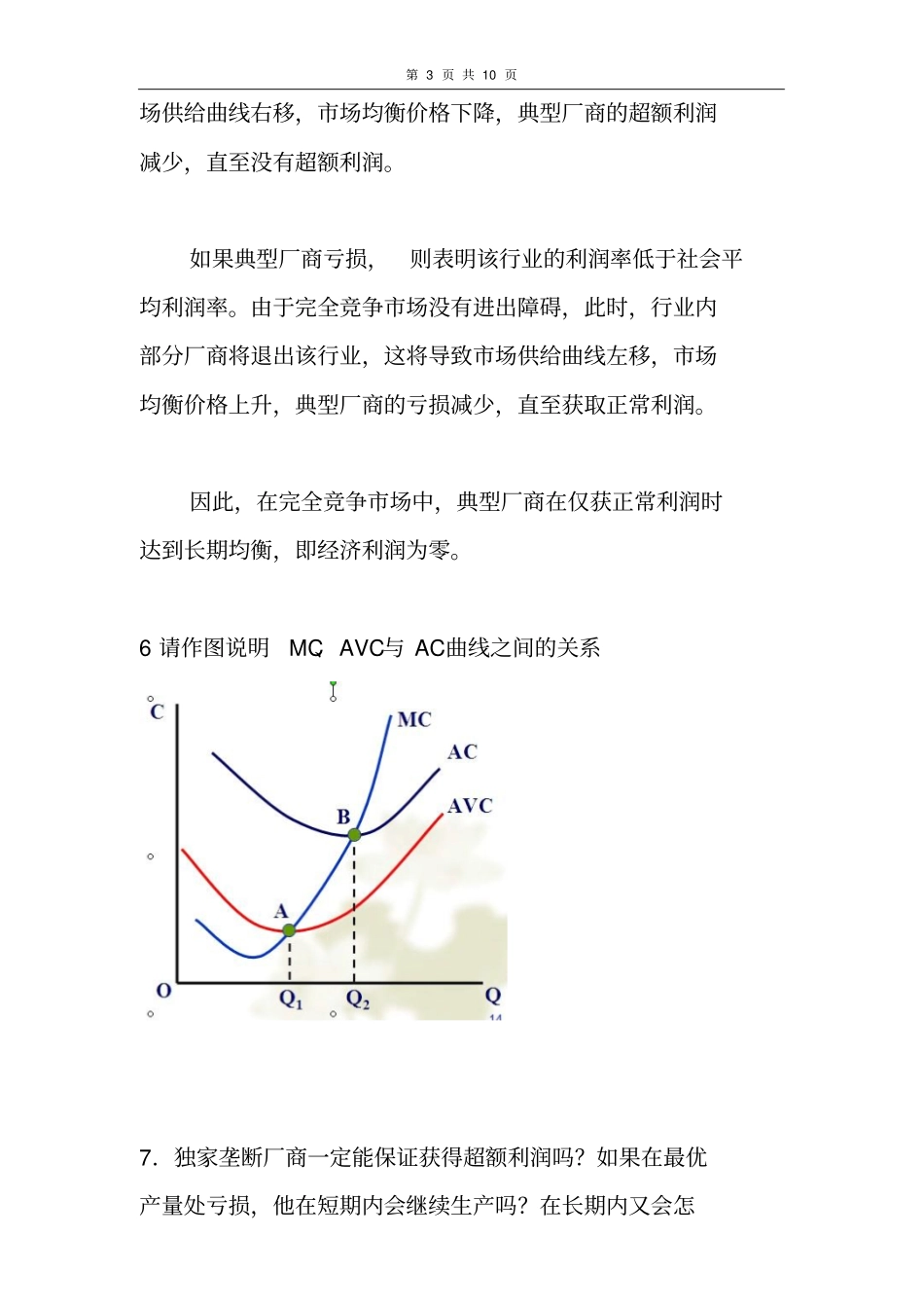 微观经济复习题—简答和填空_第3页