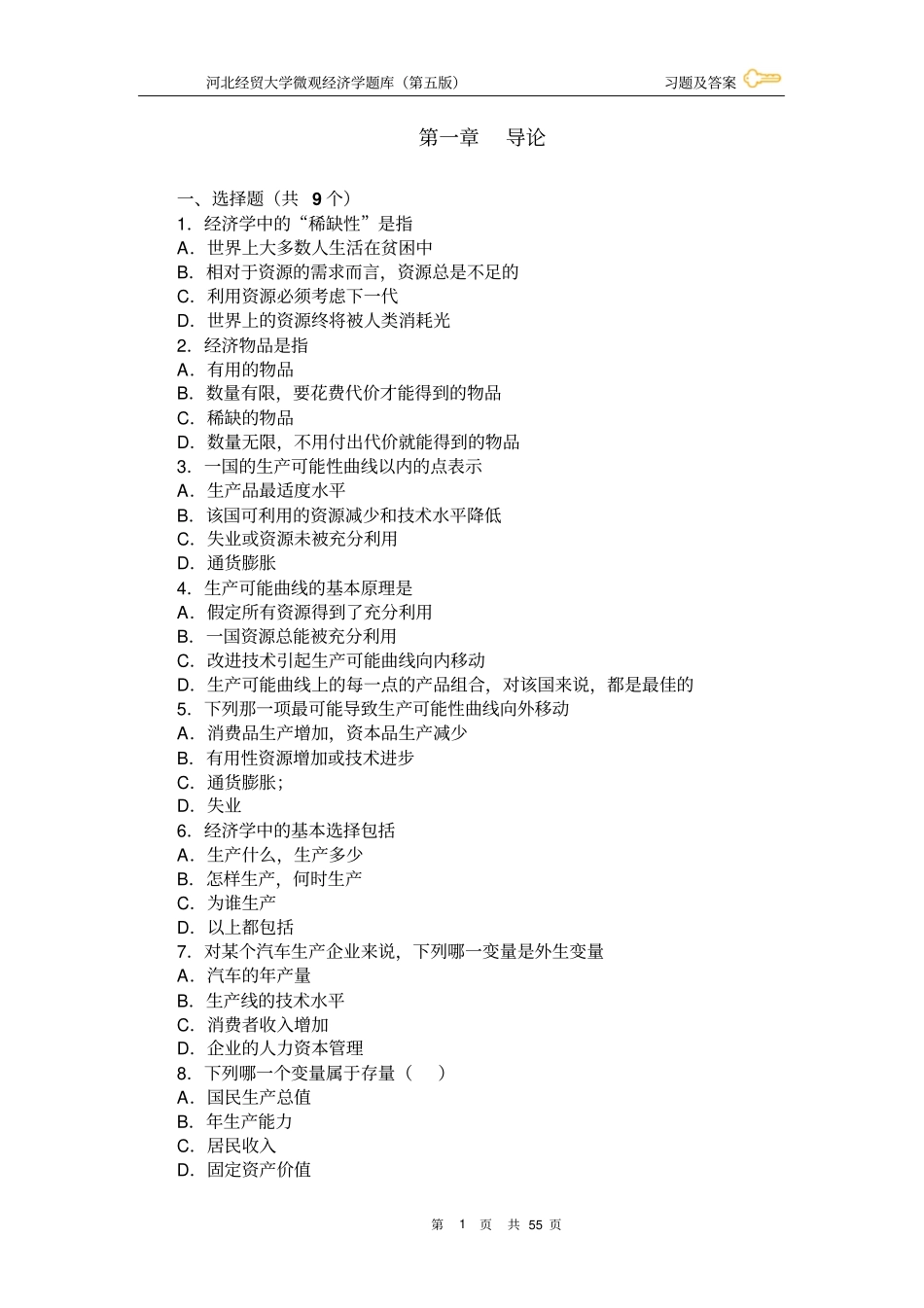 微观经济学复习题及答案_第1页