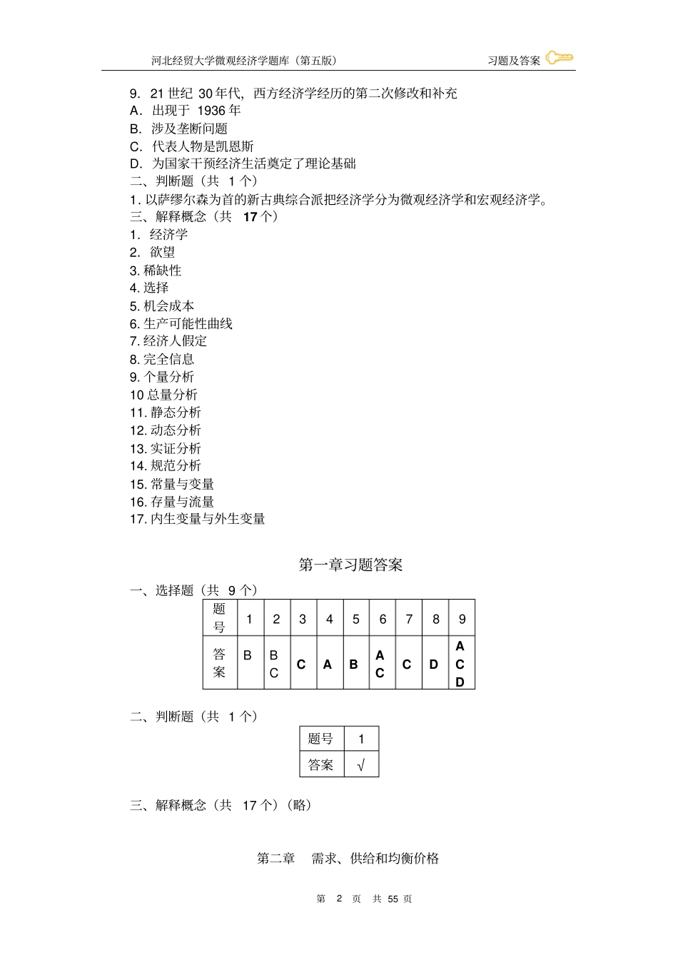 微观经济学复习题及答案_第2页