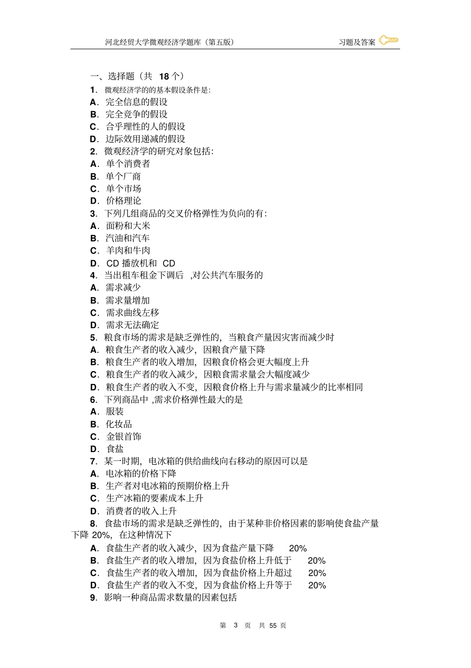 微观经济学复习题及答案_第3页