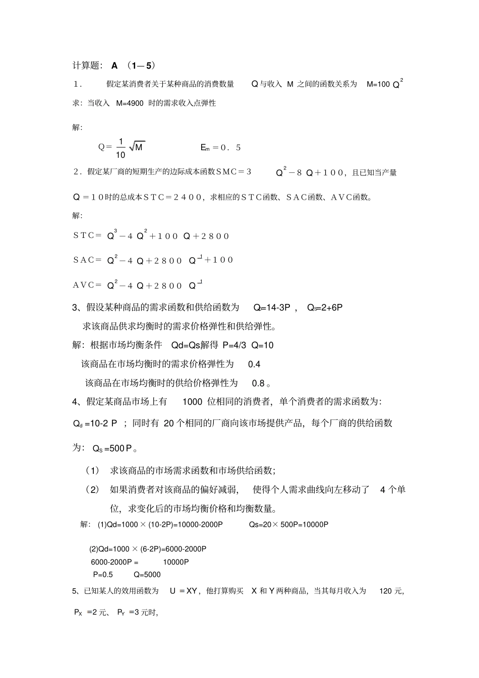 微观经济学计算题及答案_第1页