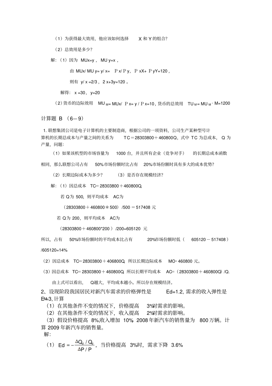 微观经济学计算题及答案_第2页