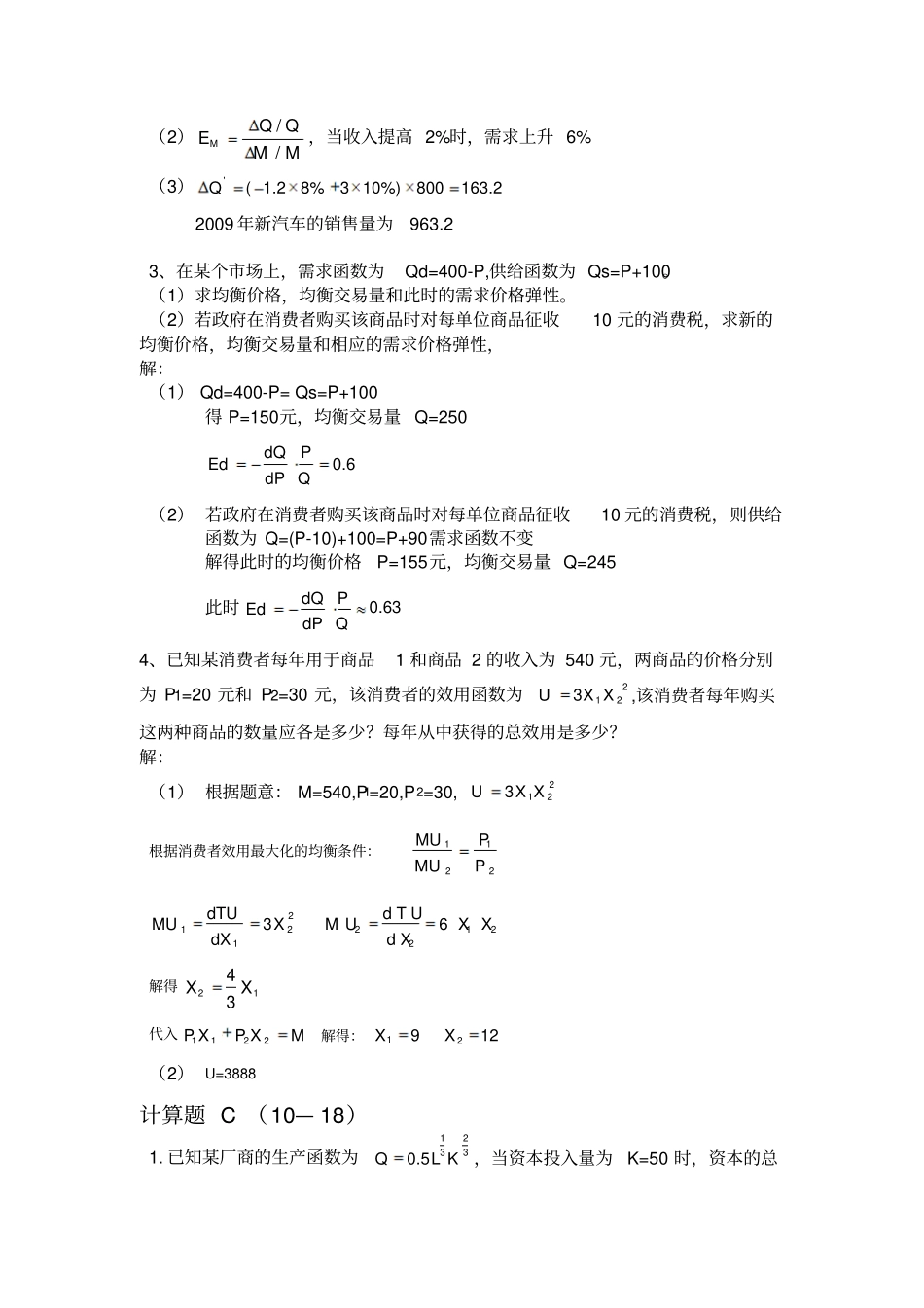 微观经济学计算题及答案_第3页