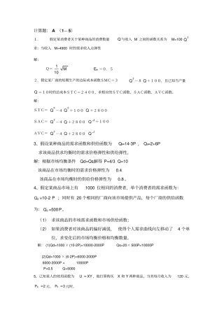 微观经济学计算题及答案