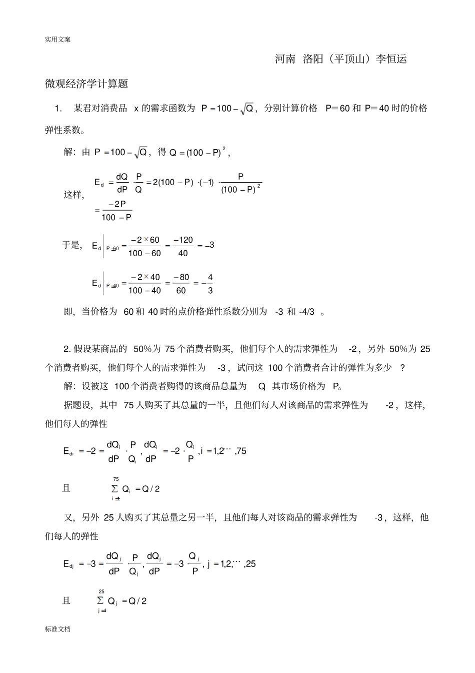 微观经济学计算题练习_第1页