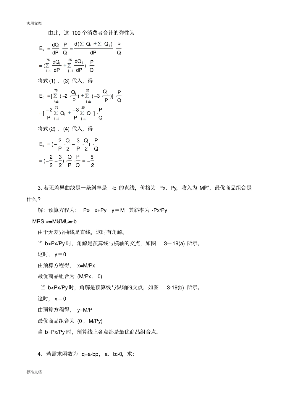 微观经济学计算题练习_第2页
