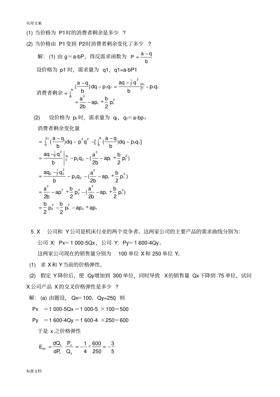 微观经济学计算题练习_第3页