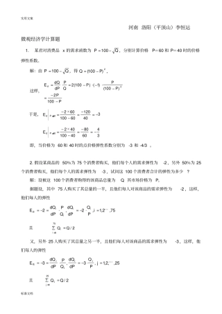 微观经济学计算题练习