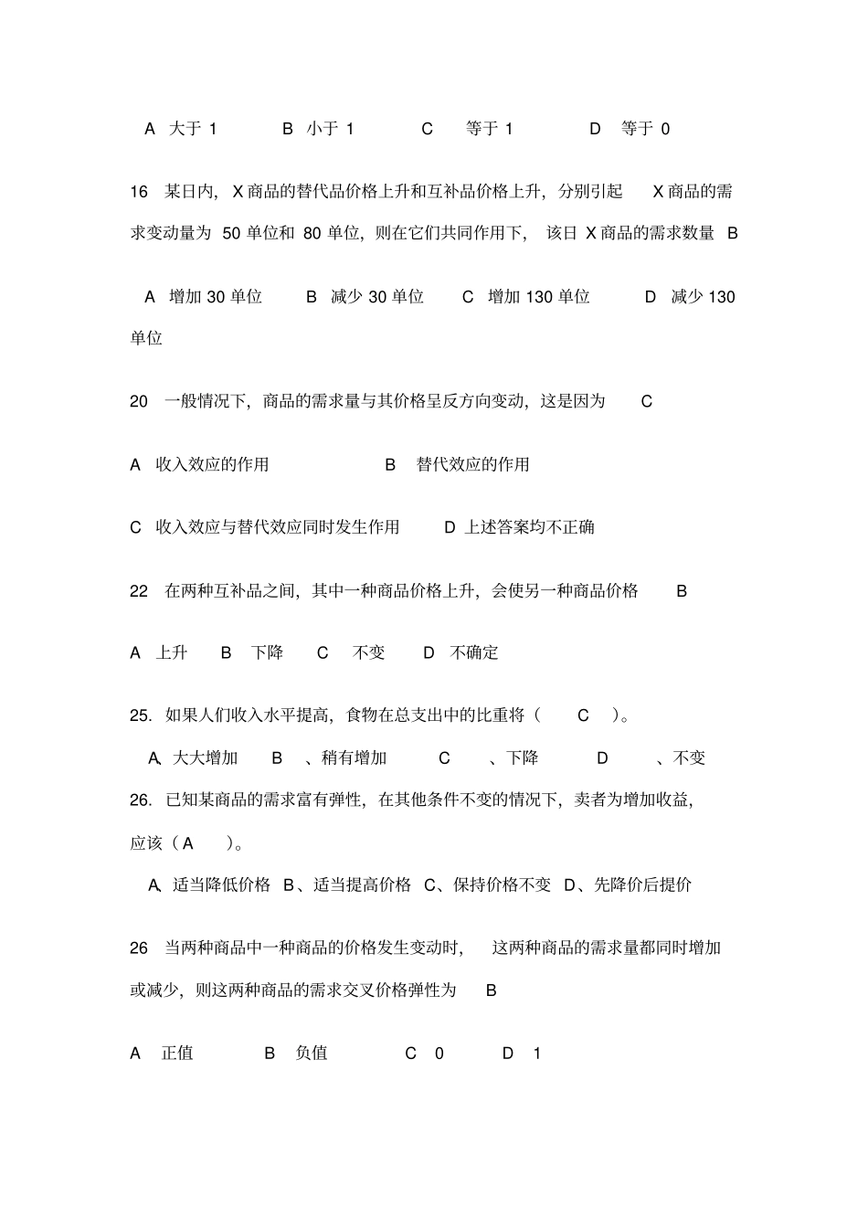 微观经济学综合复习题1_第2页