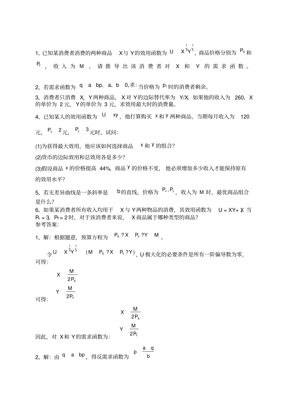 微观经济学西方经济学练习题及答案_第1页