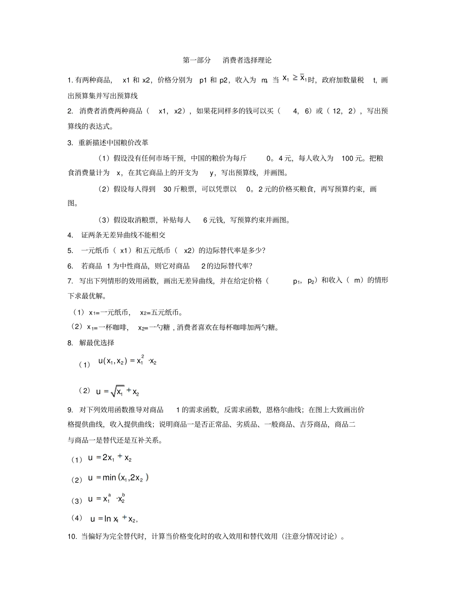 微观经济学：现代观点范里安著48题及答案教材_第1页