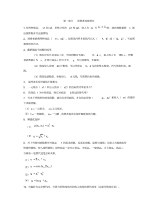 微观经济学：现代观点范里安著48题及答案教材