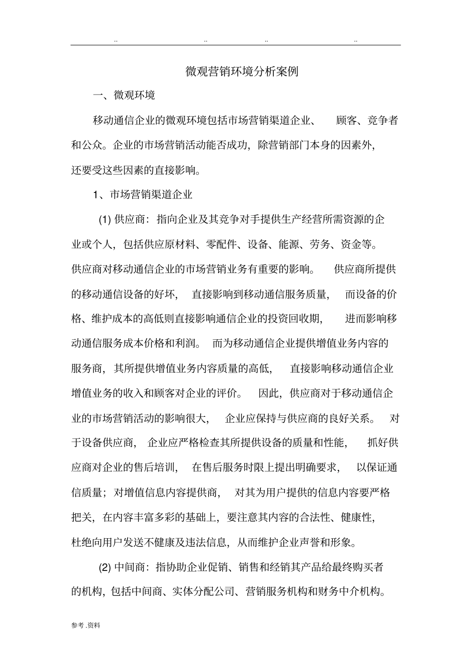 微观营销环境分析案例_第1页