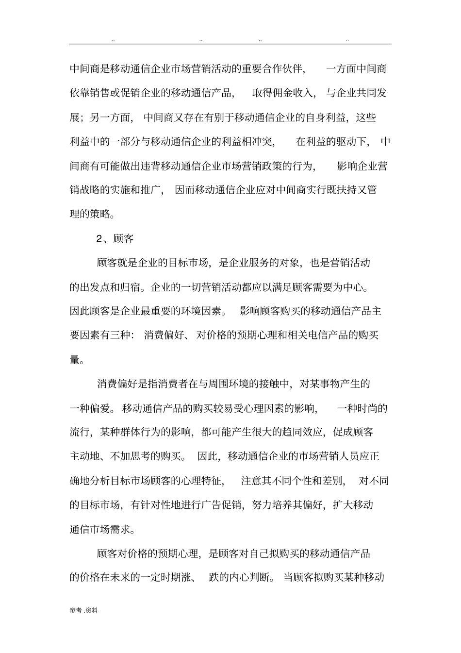 微观营销环境分析案例_第2页