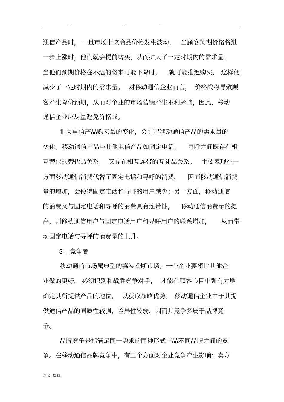 微观营销环境分析案例_第3页