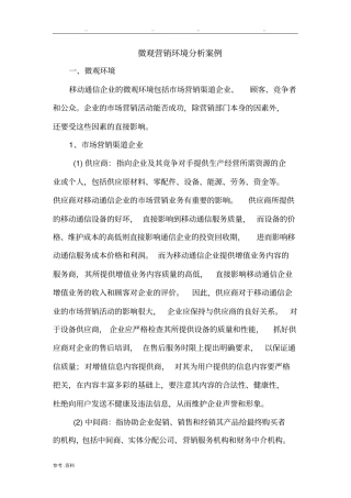 微观营销环境分析案例