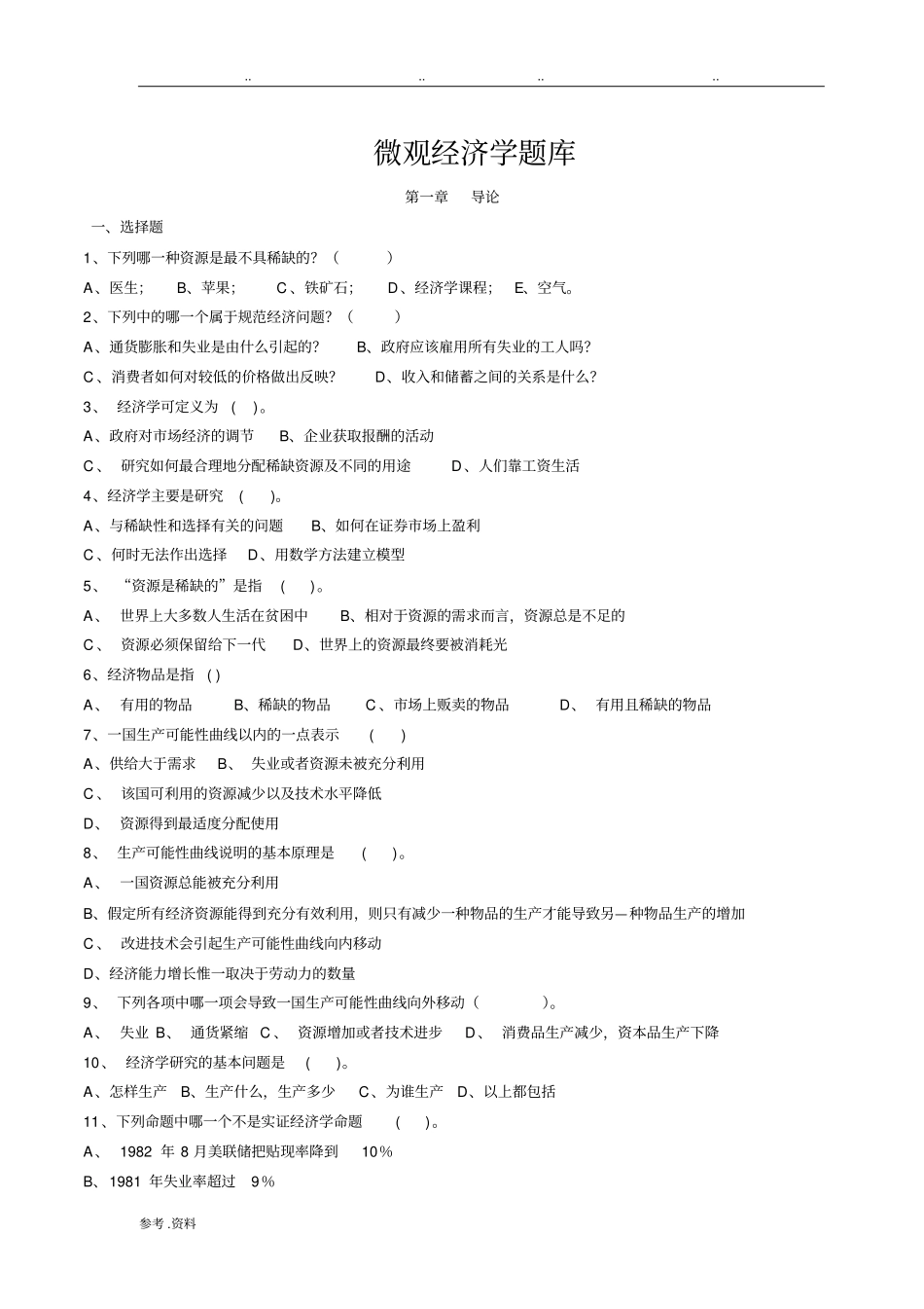 微观经济学试题及答案汇总_第1页