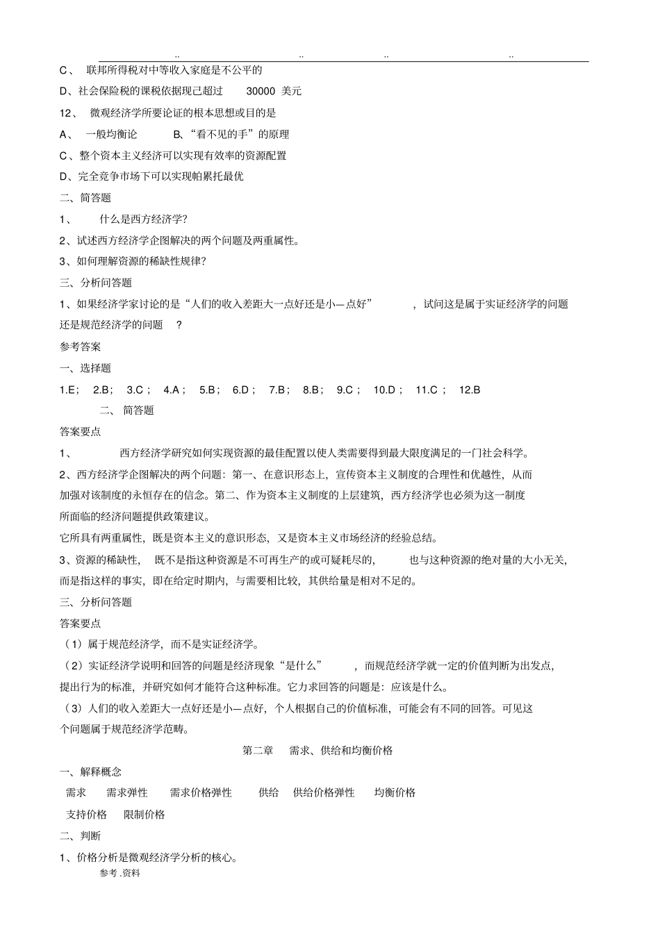 微观经济学试题及答案汇总_第2页