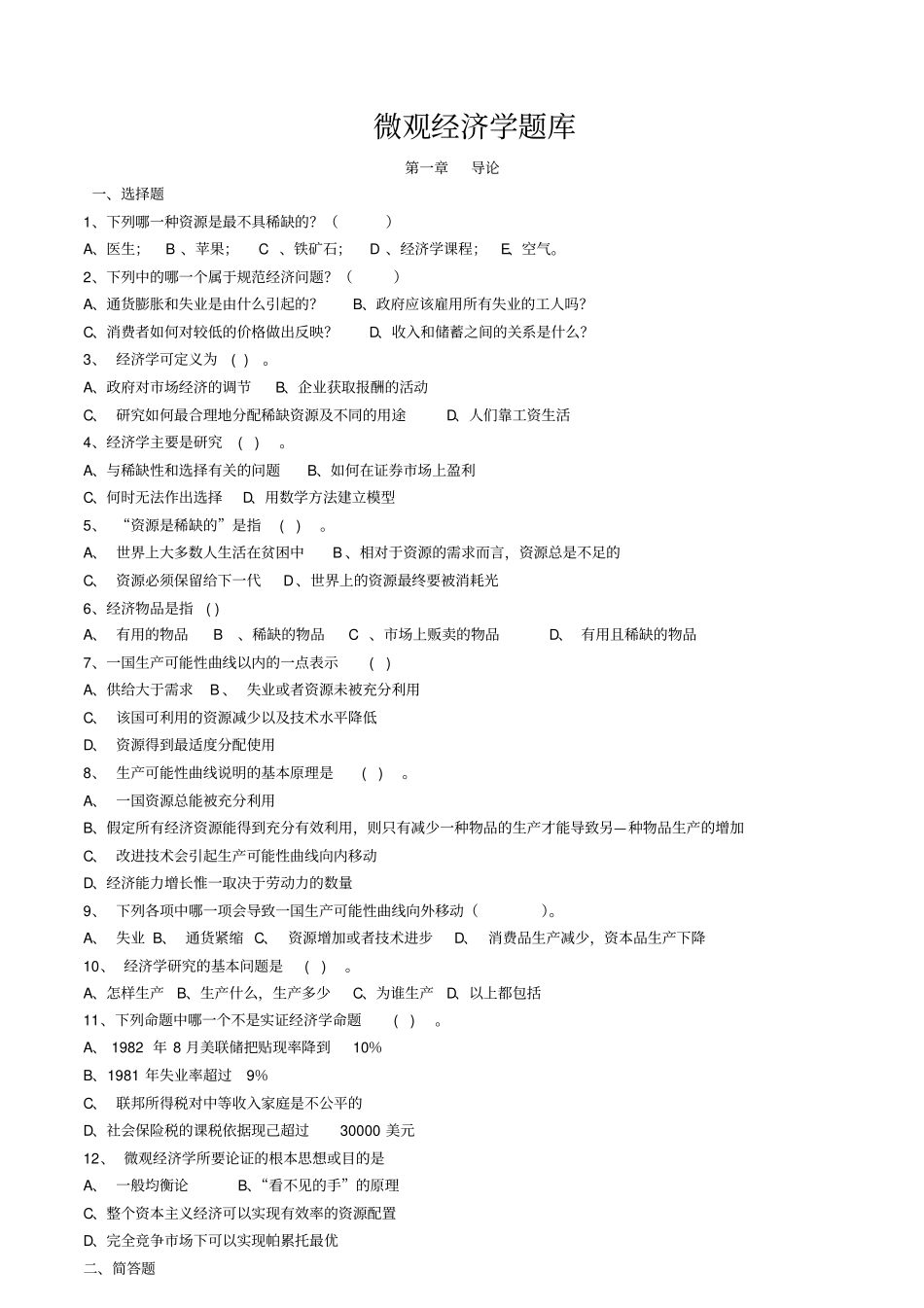 微观经济学试题及答案_第1页